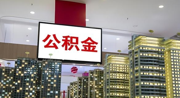 秦皇岛公积金只能打到本人卡上吗（公积金只能本人取出嘛）